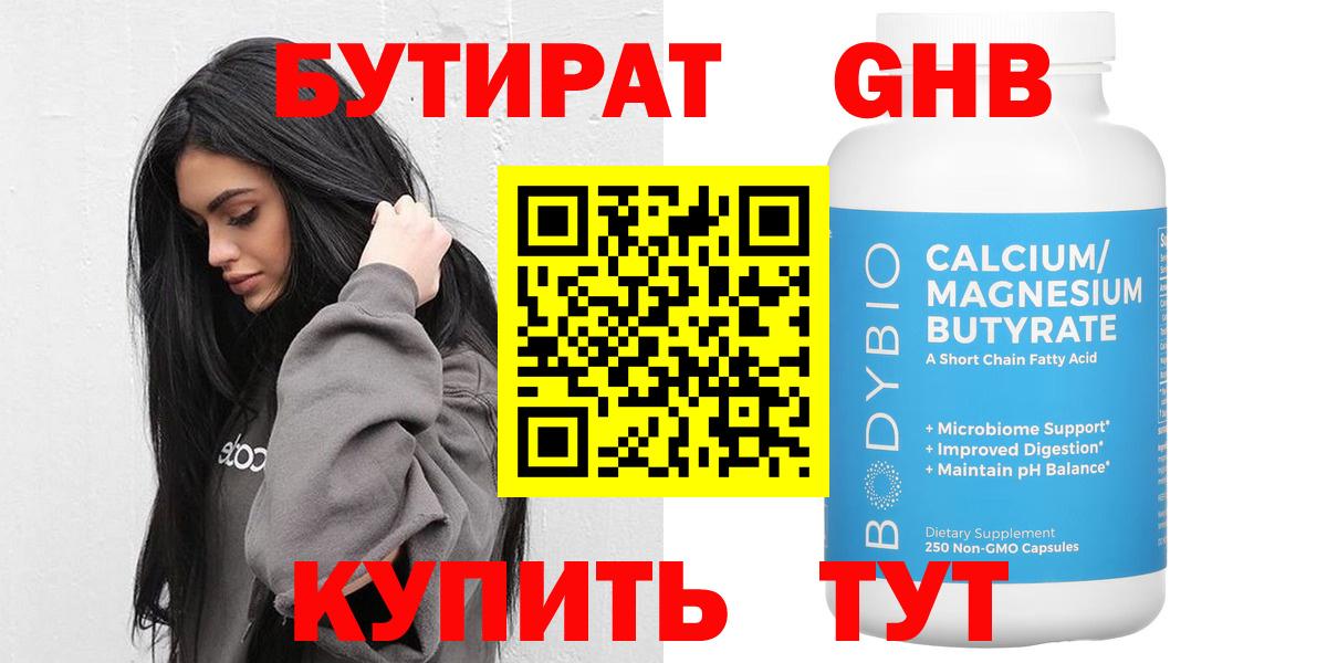 БУТИРАТ  Бутират 1.4BDO  Вход с VPN  Ликино-Дулёво 